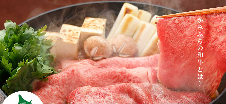 かみふらの和牛とは？
