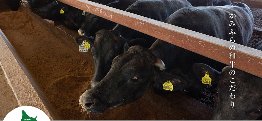 かみふらの和牛のこだわり