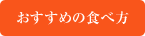 おすすめの食べ方
