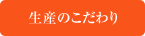 生産のこだわり