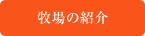 牧場の紹介