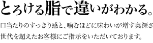 とろける脂で違いがわかる。