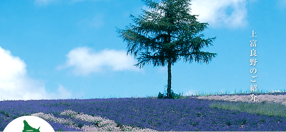 上富良野のご紹介