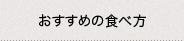 おすすめの食べ方 