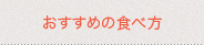 おすすめの食べ方 