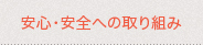 安心・安全への取り組み 