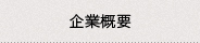 企業概要 