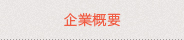 企業概要 