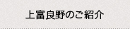 上富良野のご紹介 