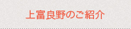上富良野のご紹介 