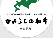かみふらの和牛